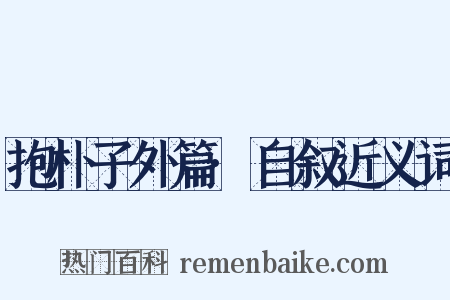 抱朴子外篇·自叙近义词是什么意思的图片